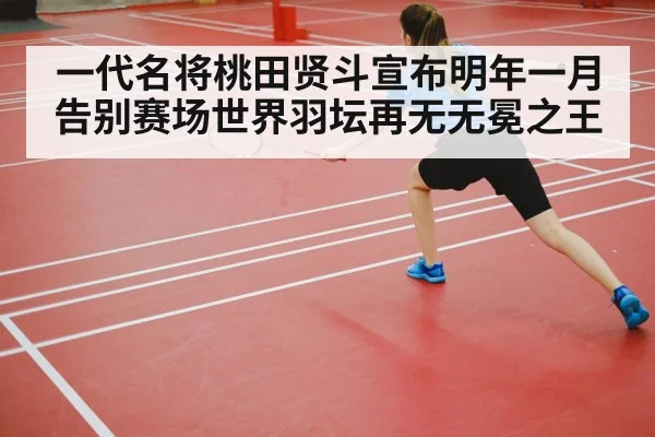 badminton court competition